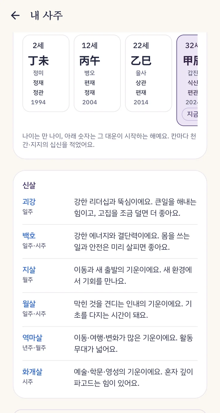 대운 카드와 신살 목록 화면