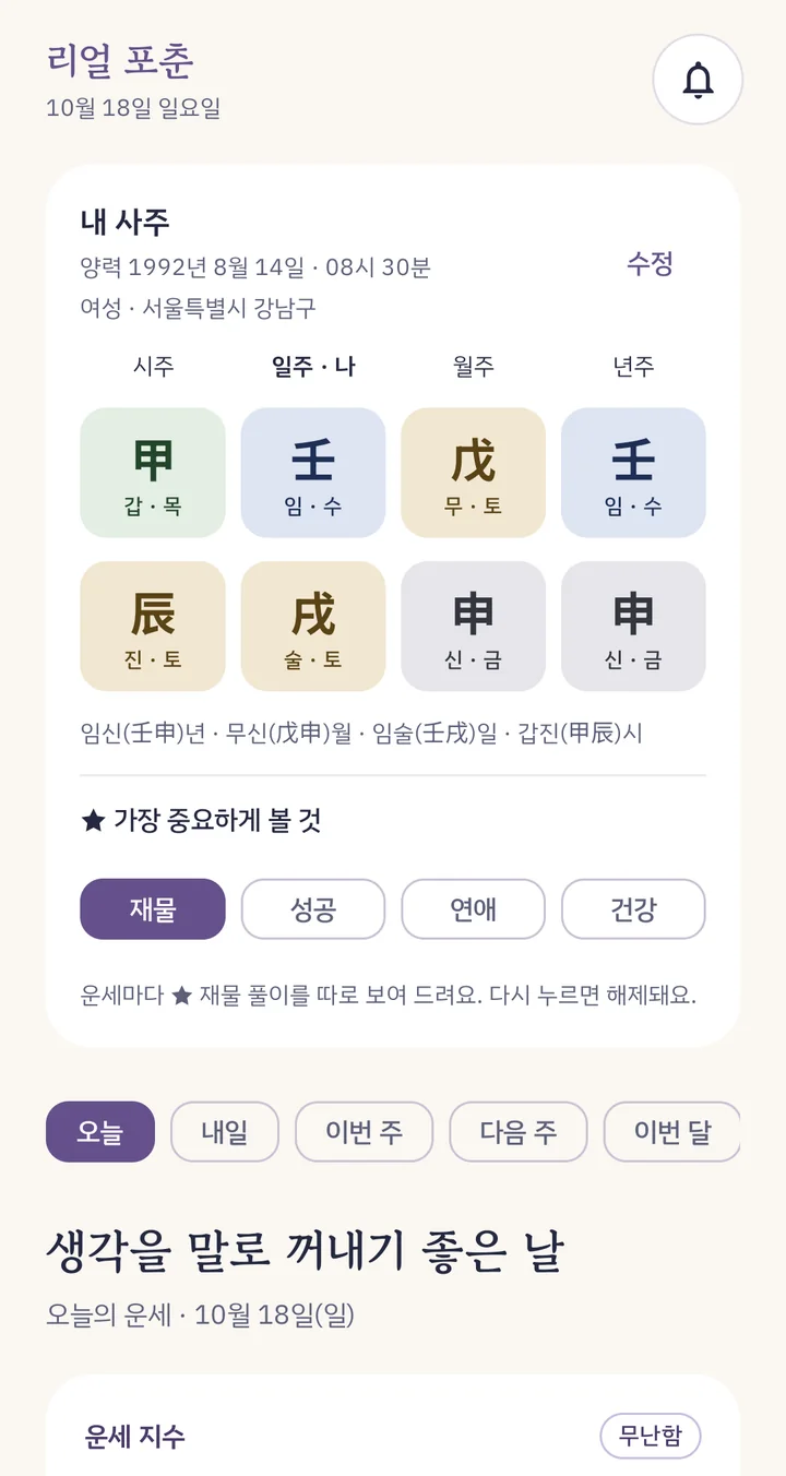 리얼 포춘 오늘 화면: 내 사주 여덟 글자와 가장 중요하게 볼 분야, 기간 고르기