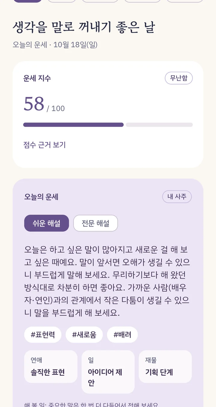 운세 지수 58점과 오늘의 운세 쉬운 해설 화면
